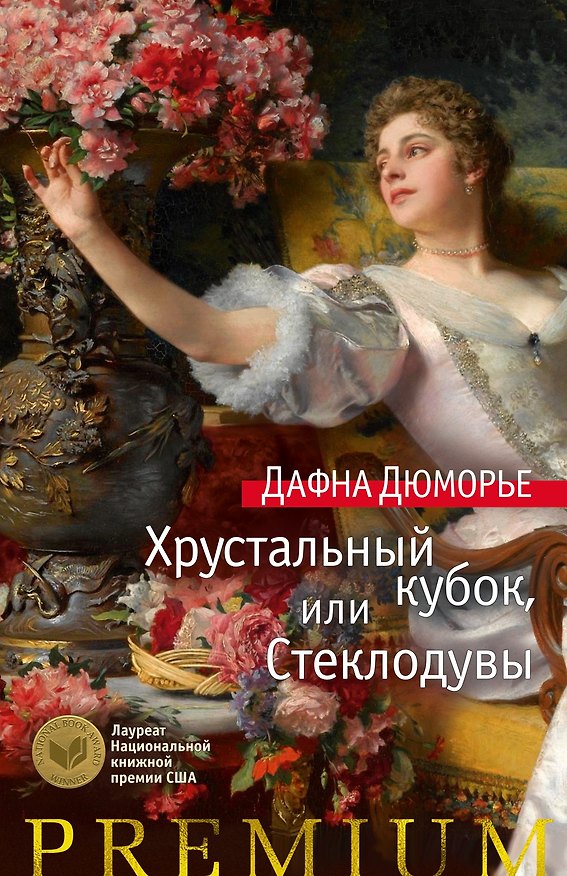 Книга Хрустальный кубок, или Стеклодувы (Дафна Дюморье) — 1