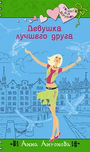 Девушка лучшего друга: повесть