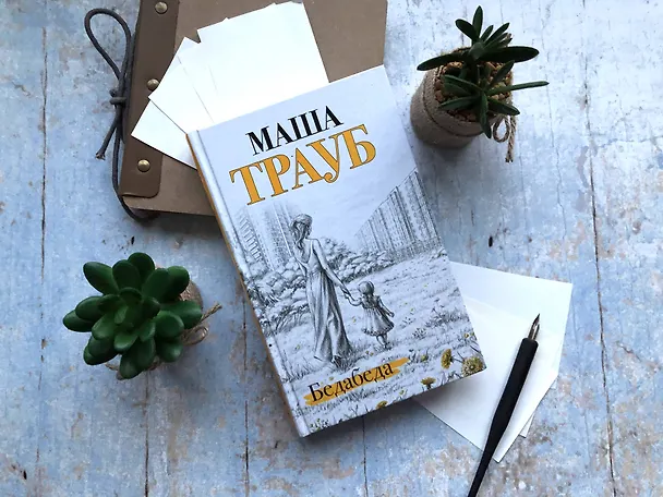 Книга Бедабеда (Маша Трауб) — 5