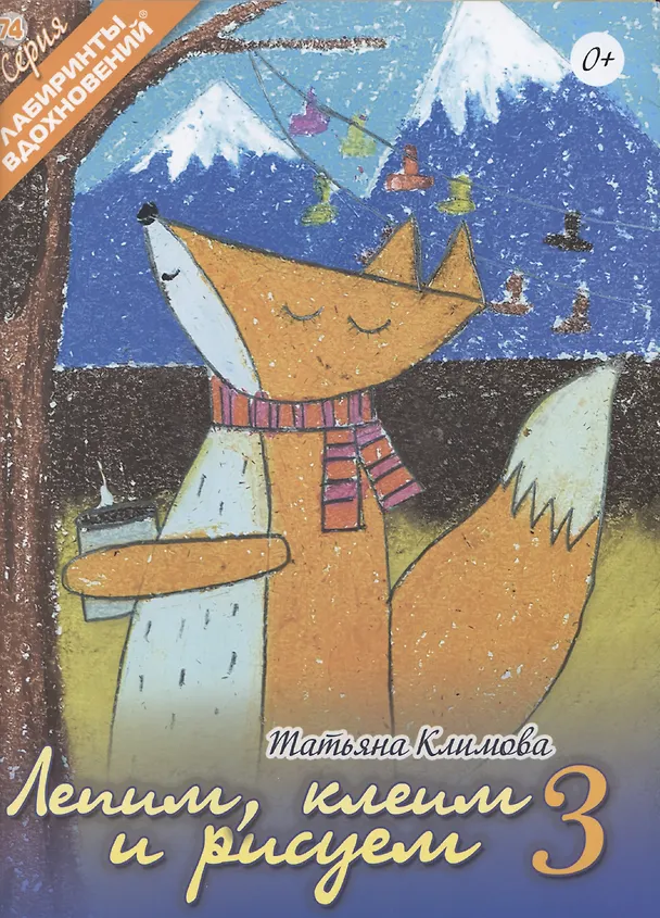 Книга Лепим, клеим и рисуем 3 (Татьяна Климова) — 1