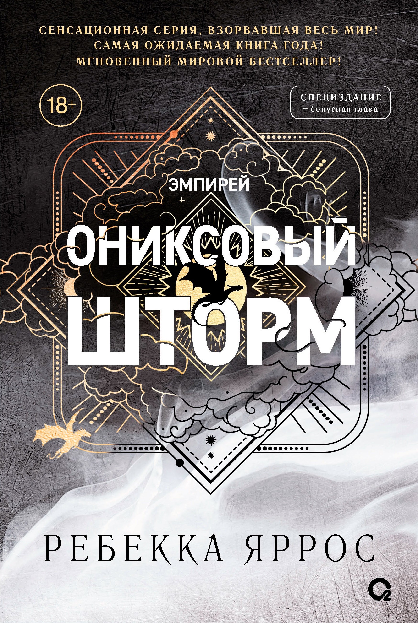 

Ониксовый шторм (черный обрез)