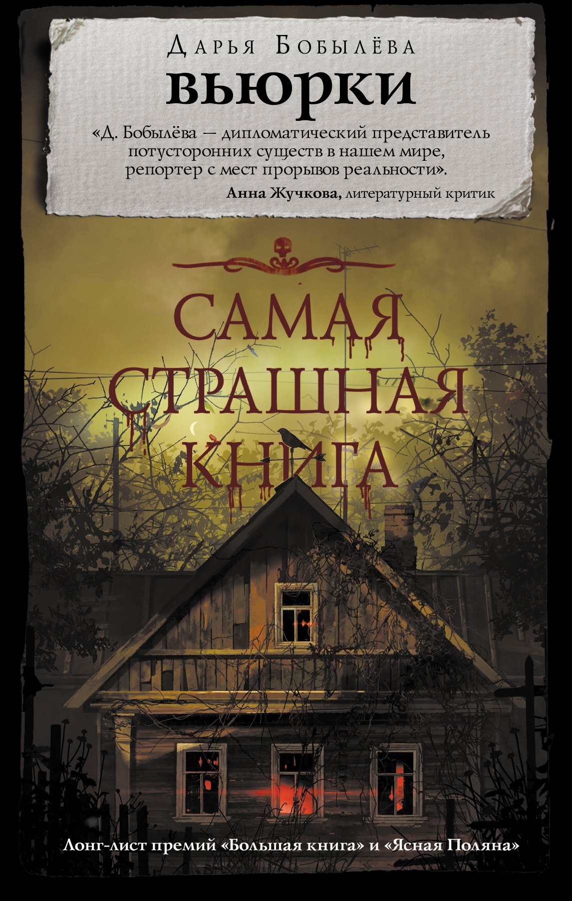 

Самая страшная книга. Вьюрки