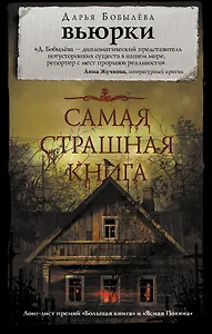 Самая страшная книга. Вьюрки