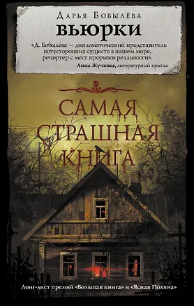 Книга Самая страшная книга. Вьюрки (Дарья Бобылева)