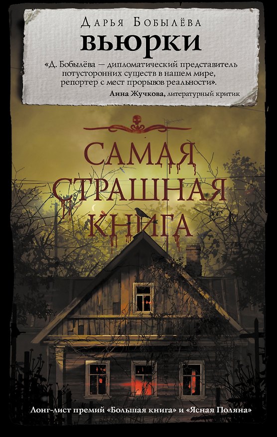 Книга Самая страшная книга. Вьюрки (Дарья Бобылева) — 1