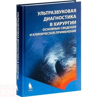 Книга Ультразвуковая диагностика в хирургии: основные сведения и клиническое применение () — 1