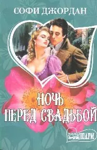 Ночь перед свадьбой: роман — 2194085 — 1