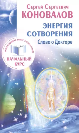 Энергия сотворения. Слово о Докторе. Информационно-энергетическое Учение. Начальный курс — 2490640 — 1