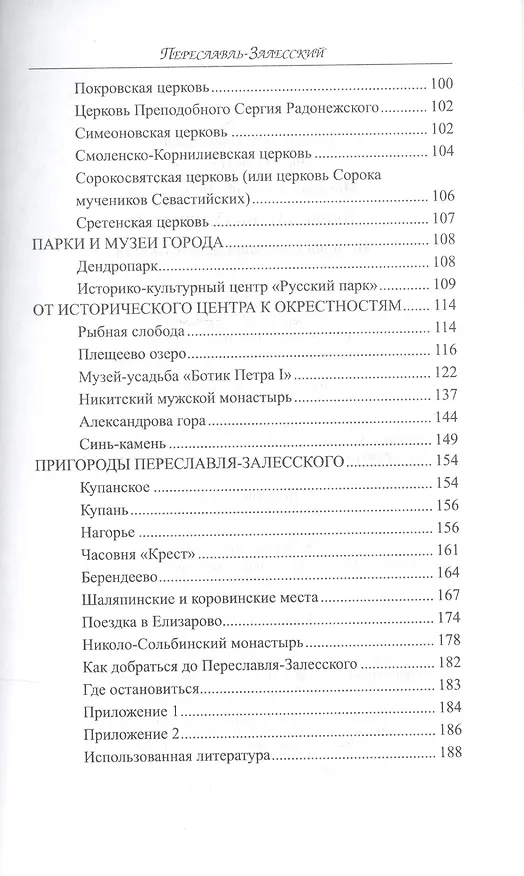 Книга Переславль-Залесский. История и достопримечательности (Анатолий Москвин) — 3