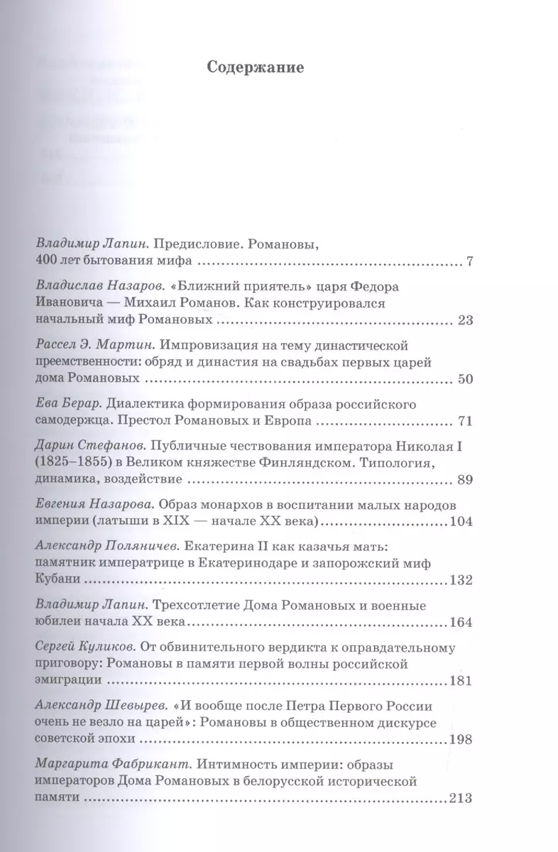 400-летие дома Романовых: политика памяти и монархическая идея. 1613-2013 -  купить книгу с доставкой в интернет-магазине «Читай-город». ISBN:  978-5-94-380214-0