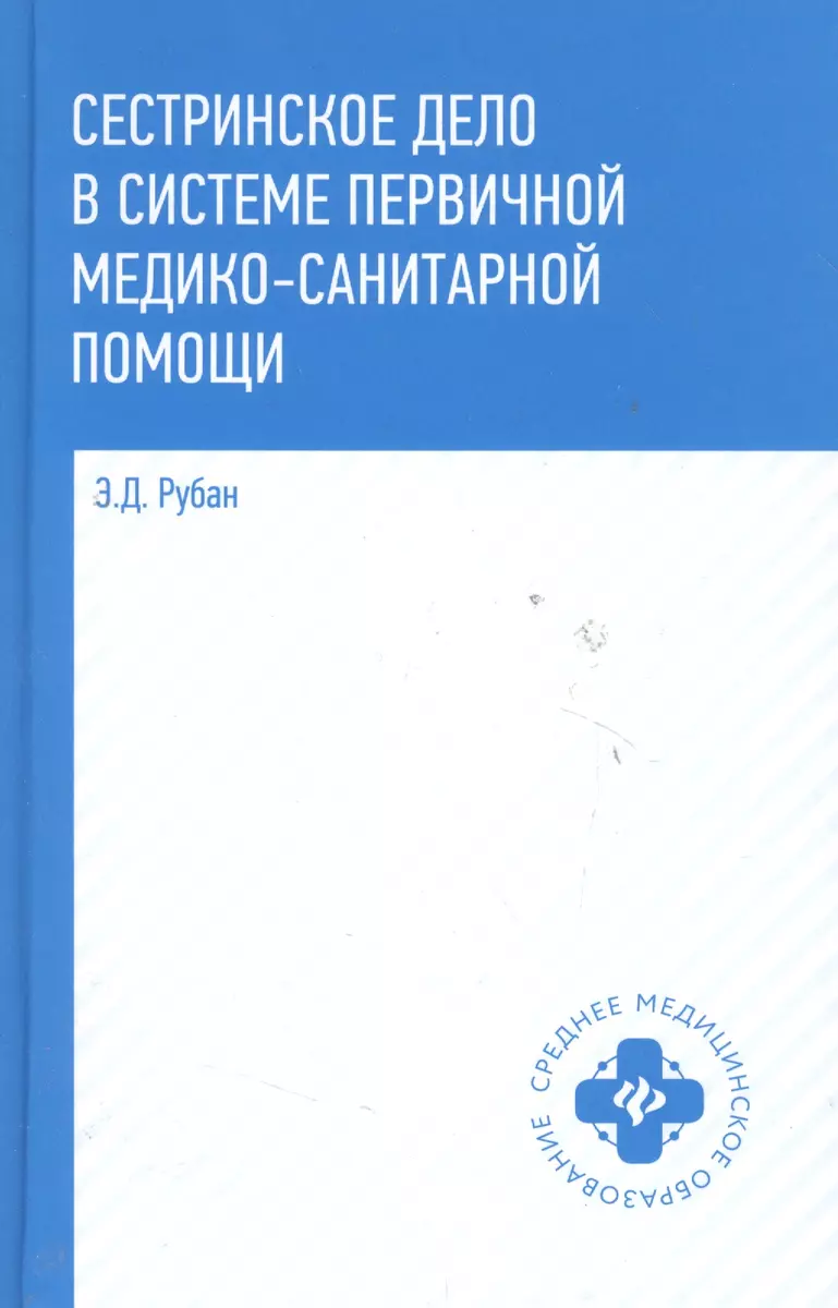 Сестринское дело в системе первичной медико-санитарной помощи: учебное  пособие (Элеонора Рубан) - купить книгу с доставкой в интернет-магазине  «Читай-город». ISBN: 978-5-222-38624-8