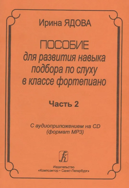 Книга Пособие для развития навыка подбора по слуху в классе фортепиано. Часть 2 (+CD-MP3) (Ирина Ядова) — 1
