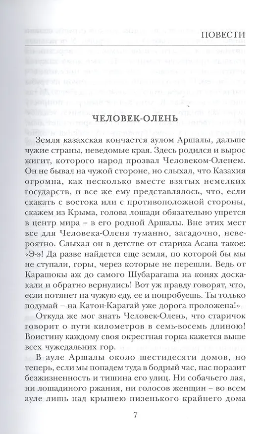 Книга Человек-Олень (Оралхан Бокеев) — 3
