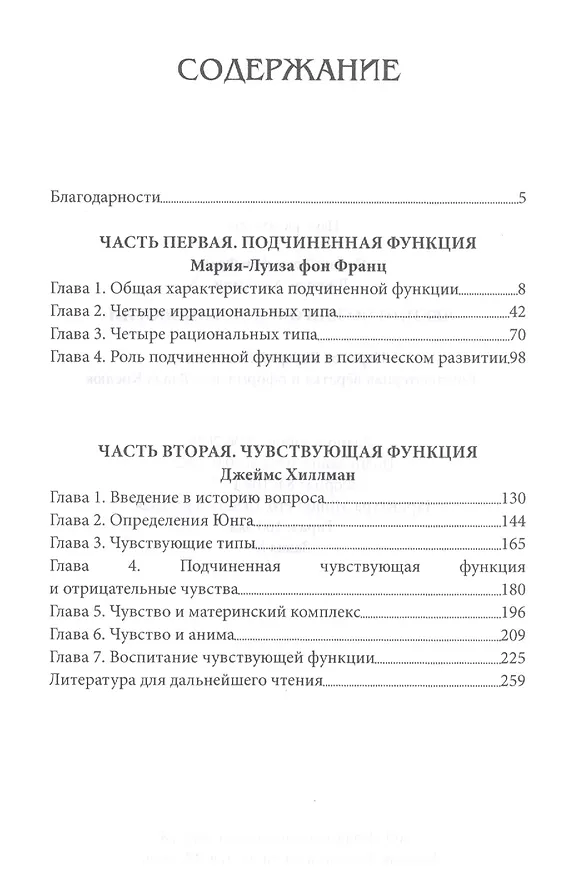 Книга Лекции по юнговской типологии. Подчиненная функция. Чувствующая функция (Джеймс Хиллман) — 2