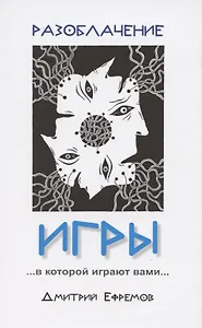 Разоблачение игры…в которой играют вами