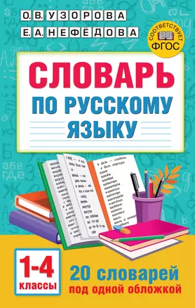 Словарь по русскому языку. 1-4 классы — 2977116 — 1