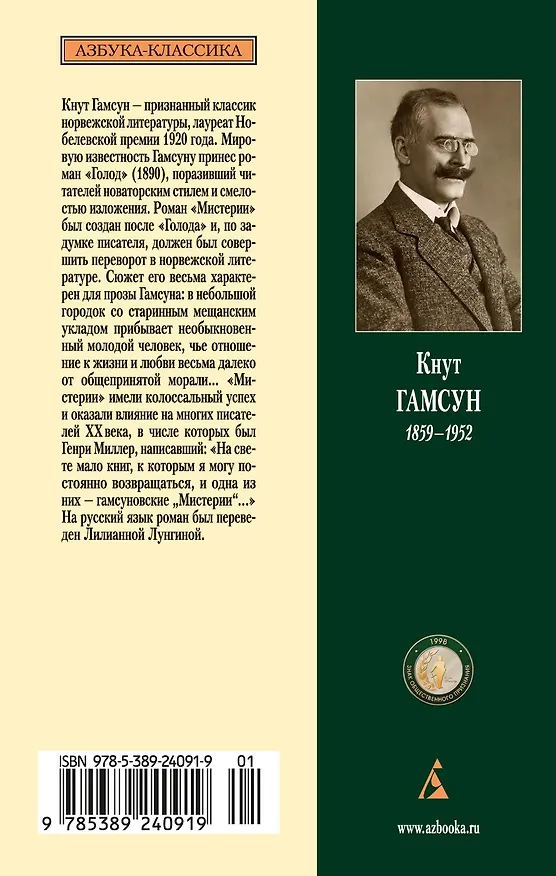 Книга Мистерии (Кнут Гамсун) — 2