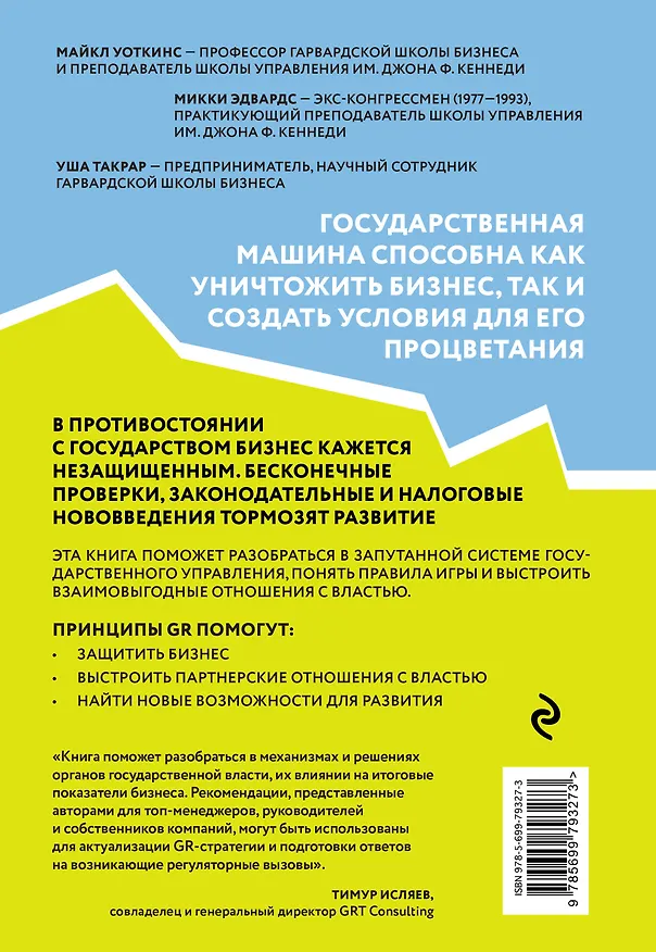 Книга GR. Как выстраивать отношения с властью (Майкл Уоткинс) — 2