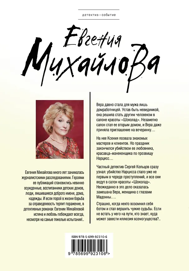 Книга Женщина с глазами Мадонны (Е. Михайлова) — 2