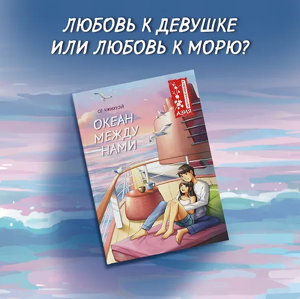 Книга Океан между нами (Чжихуэй Се) — 4