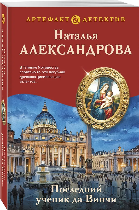 Книга Последний ученик да Винчи (Наталья Александрова) — 4