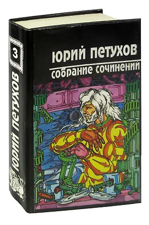 Книга Юрий Петухов. Собрание сочинений в восьми томах. Том 3 ()
