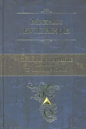 Полное собрание романов в одном томе (ПСС) Булгаков (Эксмо) — 2288663 — 1