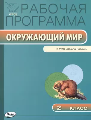 Рабочая программа по курсу "Окружающий мир". 2 класс.  ФГОС — 2423615 — 1