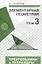 Элементарная геометрия. Том 3. Треугольники и тетраэдры — 2832561 — 1