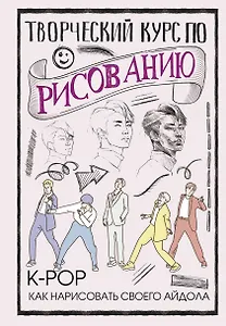 Творческий курс по рисованию. K-pop: как нарисовать своего айдола