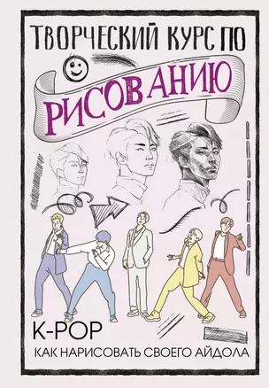 Творческий курс по рисованию. K-pop: как нарисовать своего айдола — 2859797 — 1