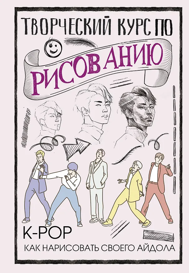 Книга Творческий курс по рисованию. K-pop: как нарисовать своего айдола (Дэвид Юн) — 1