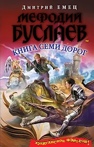 Мефодий Буслаев. Книга Семи Дорог: повесть