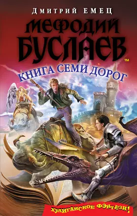 Мефодий Буслаев. Книга Семи Дорог: повесть — 2350036 — 1