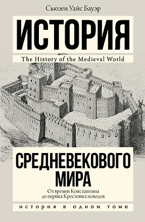 Книга История Средневекового мира: от Константина до первых Крестовых походов (Сьюзен Бауэр)