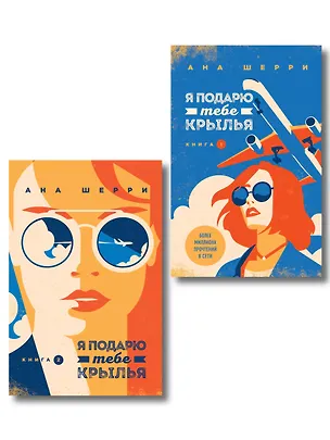 Книга Комплект из 2-х книг: Я подарю тебе крылья. Книга 1 + Я подарю тебе крылья. Книга 2 (Ана Шерри)