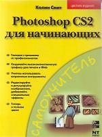 Книга Photoshop CS2 для начинающих: Самоучитель (Колин Смит) — 1
