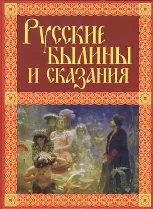 Русские былины и сказания — 2458781 — 1