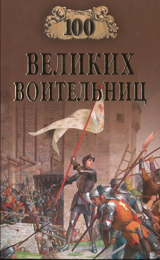 Книга 100 великих воительниц (100 великих) Нечаев (Сергей Нечаев) — 1