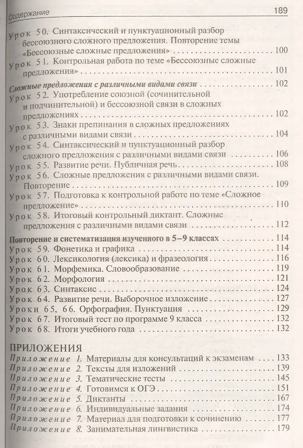Книга Русский язык. 9 класс. Поурочные разработки к УМК Л.А. Тростенцовой и др. (Наталия Егорова) — 4