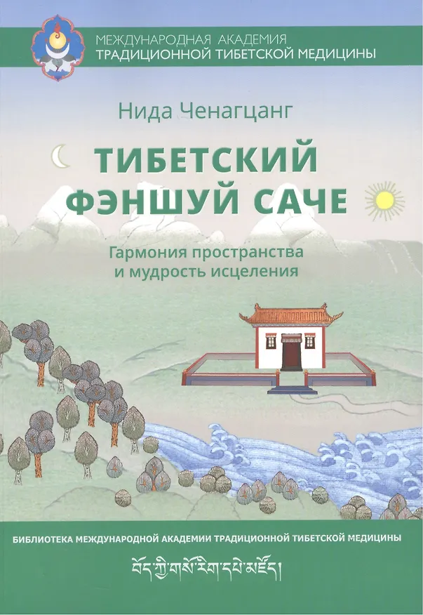 Книга Тибетский фэншуй саче Гармония пространства и мудр. исцеления (мБиблМАТТМ) Ченагцанг (Нида Ченагцанг) — 1