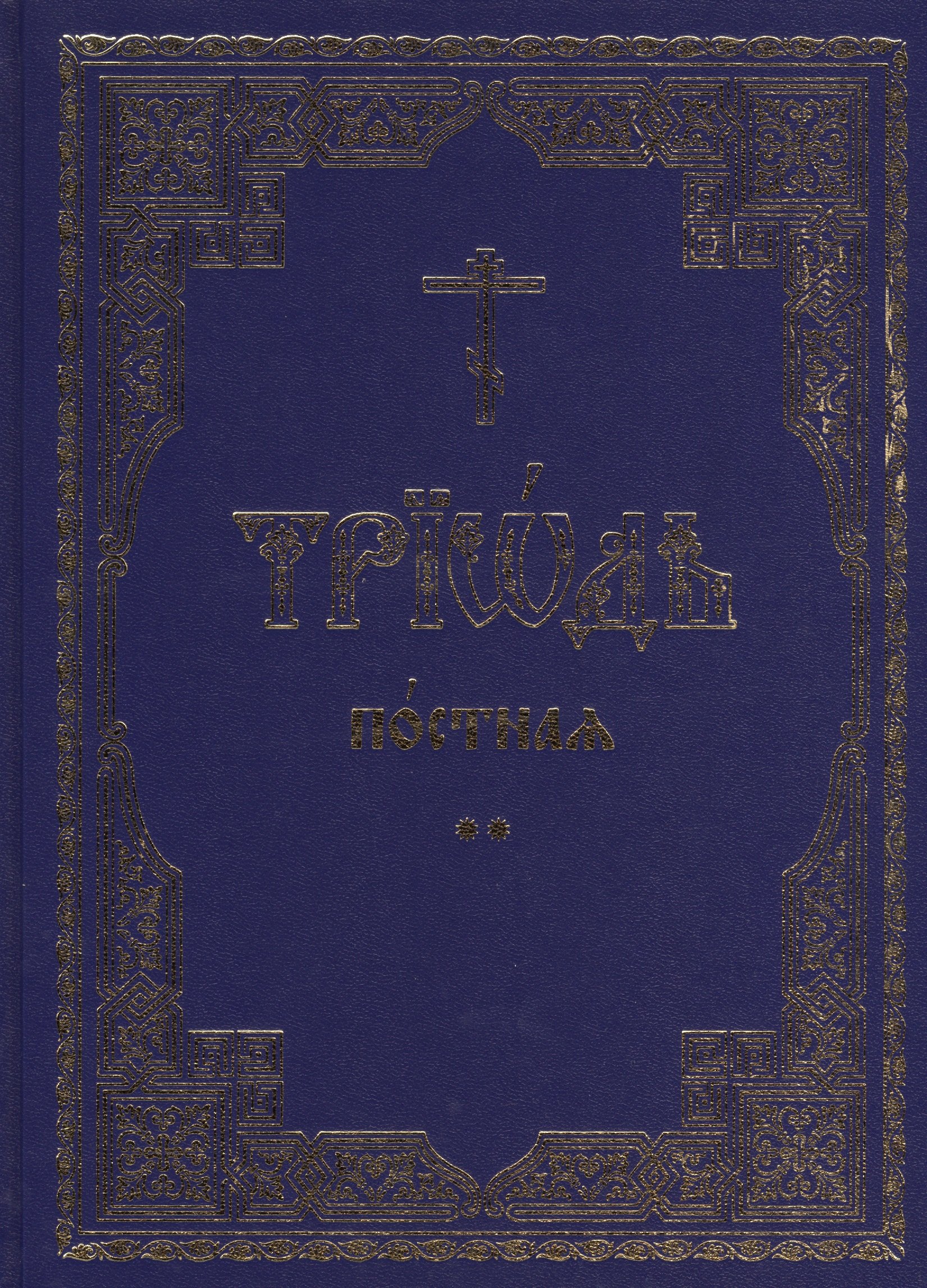 Триодь постная. В 2-х томах (комплект из 2 книг)