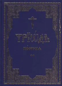 Триодь постная. В 2-х томах (комплект из 2 книг)