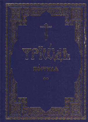 Триодь постная. В 2-х томах (комплект из 2 книг) — 2542014 — 1