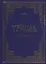 Триодь постная. В 2-х томах (комплект из 2 книг) — 2542014 — 1