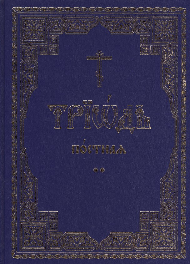 Книга Триодь постная. В 2-х томах (комплект из 2 книг) () — 1
