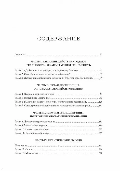 Книга Пятая дисциплина. Искусство и практика обучающейся организации (Питер Сенге) — 4