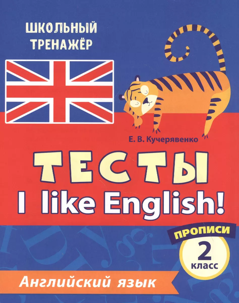 Английский язык. Тесты. I Like English! Прописи. 2 класс (Елена  Кучерявенко) - купить книгу с доставкой в интернет-магазине «Читай-город».  ISBN: 463-0-07-587043-5