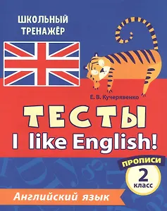 Английский язык. Тесты. I Like English! Прописи. 2 класс
