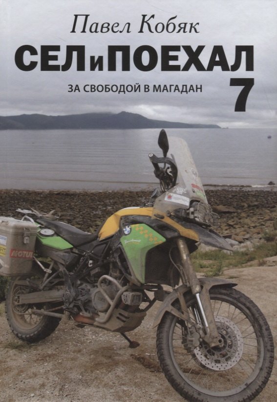 

Сел и поехал. За свободой в Магадан : очерки